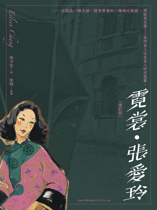 Title details for 霓裳．張愛玲 by 陶方宣 - Wait list